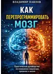 Владимир Павлов - Как перепрограммировать мозг
