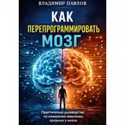 Постер книги Как перепрограммировать мозг