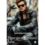 Постер книги Краснодеревщик