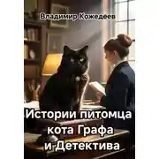 Постер книги Истории питомца кота Граф и Детектива