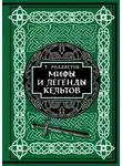 Томас Роллестон - Мифы и легенды кельтов. Коллекционное издание