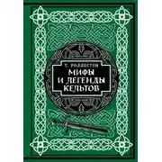 Постер книги Мифы и легенды кельтов. Коллекционное издание
