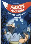 Изабелла Кирик - Рыжая Долина. Легенда о страшной Морене