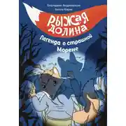 Постер книги Рыжая Долина. Легенда о страшной Морене