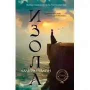 Постер книги Изола