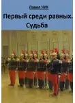 Павел Чук - Первый среди равных. Судьба
