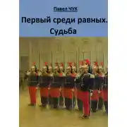 Постер книги Первый среди равных. Судьба