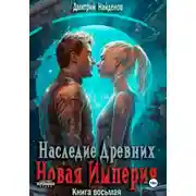 Постер книги Наследие Древних. Новая Империя. Книга восьмая