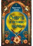 Кристина Додд - Смерть в летнюю ночь