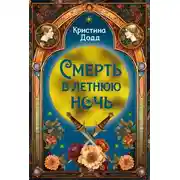 Постер книги Смерть в летнюю ночь