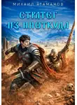 Михаил Атаманов - Стратег из ниоткуда. Книга третья