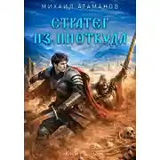 Постер книги Стратег из ниоткуда. Книга третья