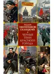 Анджей Иконников-Галицкий - Черные тени красного города