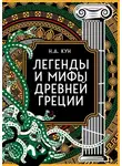 Николай Кун - Легенды и мифы Древней Греции. Коллекционное издание