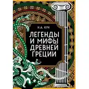 Постер книги Легенды и мифы Древней Греции. Коллекционное издание