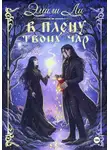 Эмили Ли - В плену твоих чар