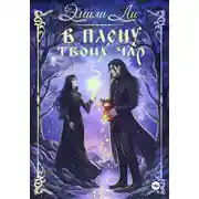 Постер книги В плену твоих чар