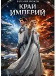 Евгений Фюжен - Край Империй