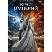 Постер книги Край Империй