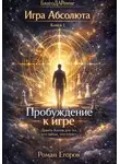 Роман Егоров - «Пробуждение к игре»