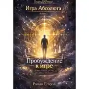 Постер книги «Пробуждение к игре»