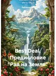 Рай Наземлев - Best Deal. Предисловие «Рая на Земле»