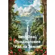 Постер книги Best Deal. Предисловие «Рая на Земле»
