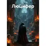 Постер книги Люцифер