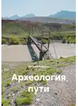 Евгений Разумов - Археология пути