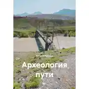 Постер книги Археология пути
