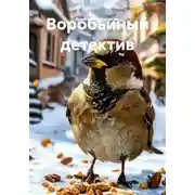 Постер книги Воробьиный детектив