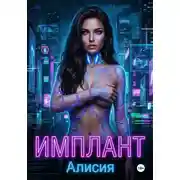 Постер книги Имплант