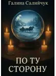 Галина Салийчук - По ту сторону