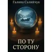 Постер книги По ту сторону