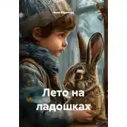 Постер книги Лето на ладошках