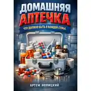 Постер книги Домашняя аптечка. Что должно быть в каждой семье