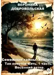 Вероника Добровольская - Семейные тайны. Книга 16. Так хочется жить....