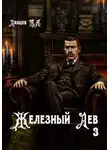 Михаил Ланцов - Железный лев. Том 3. Падаванство