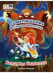 Наталия Немцова - Приключения Веснушки и Кипятоши. Колдунья Ржавелла