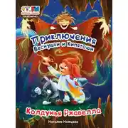 Постер книги Приключения Веснушки и Кипятоши. Колдунья Ржавелла
