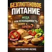 Постер книги Безглютеновое питание. Мода или необходимость. Кому и зачем