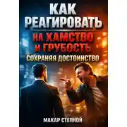 Постер книги Как реагировать на хамство и грубость, сохраняя достоинство