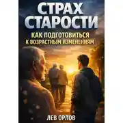 Постер книги Страх старости. Как подготовиться к возрастным изменениям