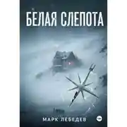 Постер книги Белая слепота