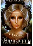 Yuliya Eff - Путь Владычицы: на крыльях Тьмы