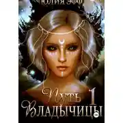 Постер книги Путь Владычицы: на крыльях Тьмы