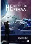 Тарас Асачёв - Не время для Реала II. Вестники войны