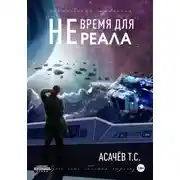 Постер книги Не время для Реала II. Вестники войны