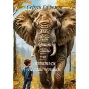 Постер книги Как украсть слона и остаться незамеченным