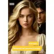 Постер книги Поцелуй на кончике ножа